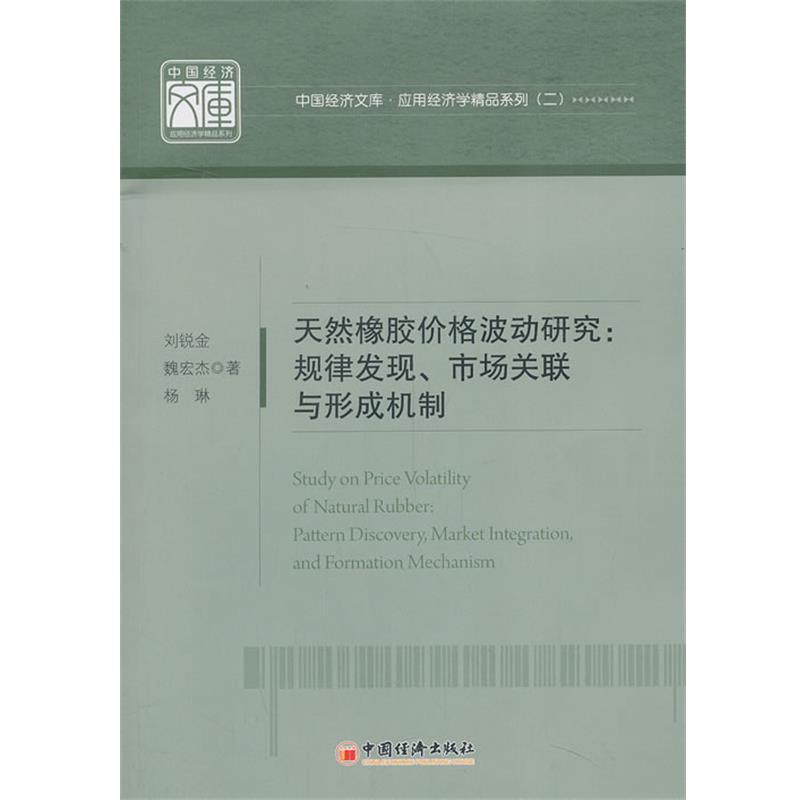 【正版书籍】 天然橡胶价格波动研究:规律发现、市场关联与形成机制 刘锐金 等 中国经济出版社