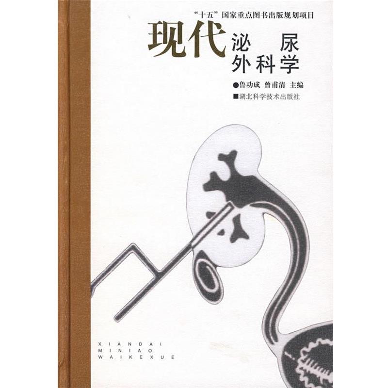 【正版书籍】 现代泌尿外科学 鲁功成,曾甫清 主编 湖北科学技术出版社