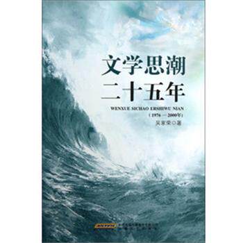 【正版书籍】 文学思潮二十五年 吴家荣 著 安徽文艺出版社