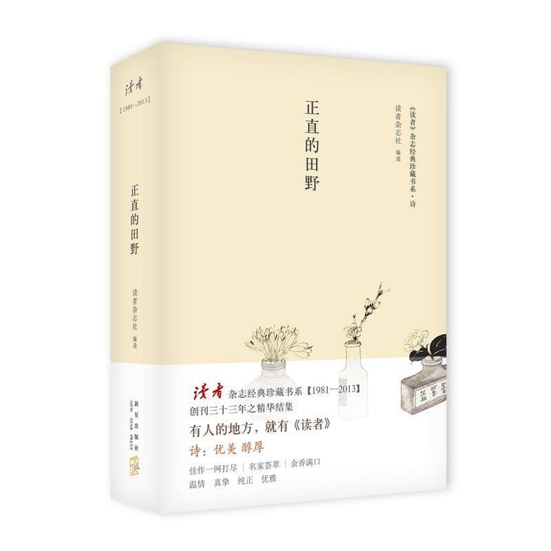 【正版书籍】 正直的田野 读者杂志社选 新星出版社
