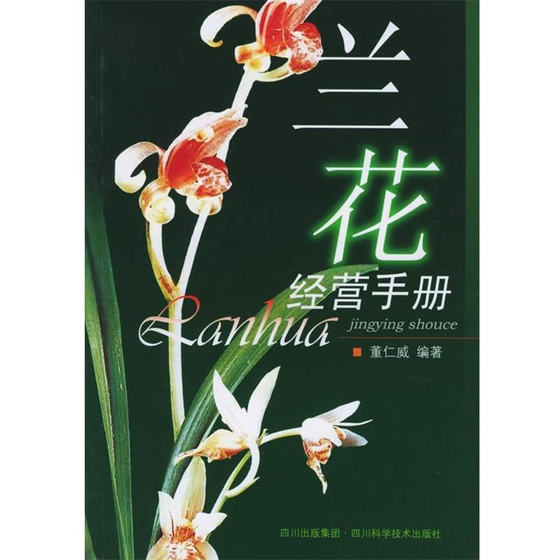 【正版书籍】 兰花经营手册 董仁威 四川科技出版社