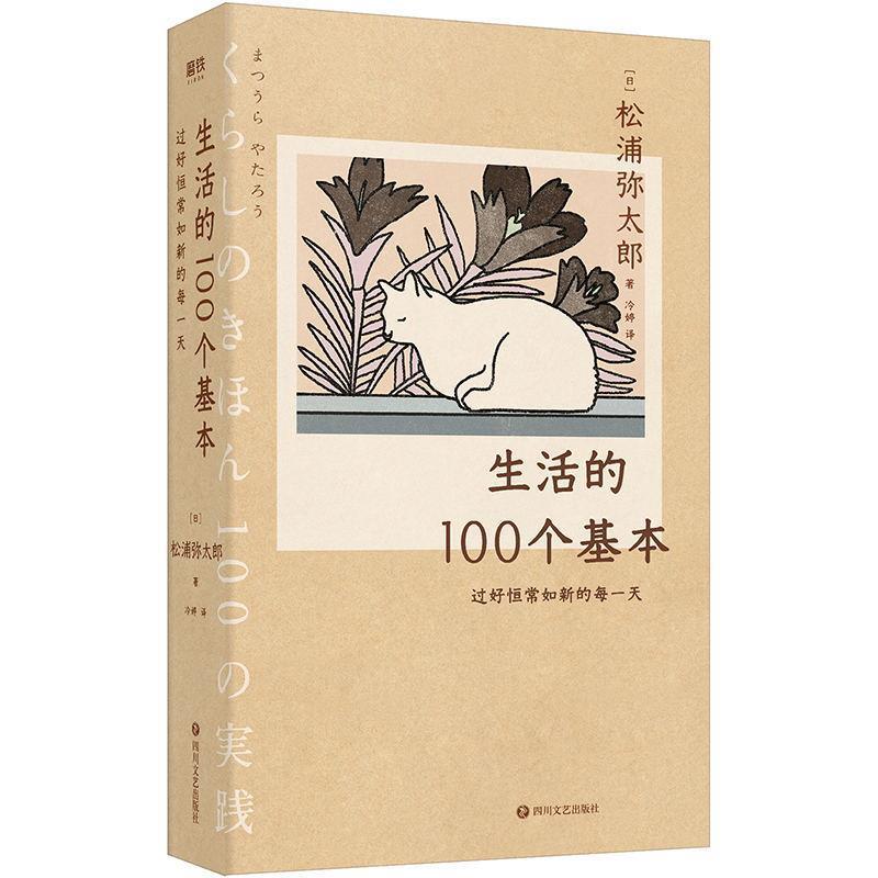【正版书籍】 生活的100个基本:过好恒常如新的每 松浦弥太郎 著 四川文艺出版社