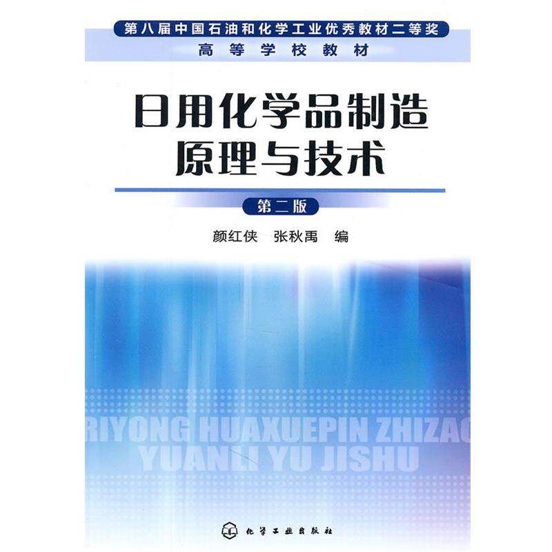 【正版书籍】 日用化学品制造原理与技术 颜红侠, 张秋禹 化学工业出版社