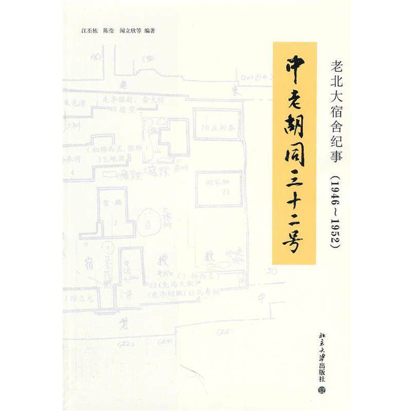 【正版书籍】 老北大宿舍纪事:中老胡同三十二号 江丕栋 等编著 北京大学出版社