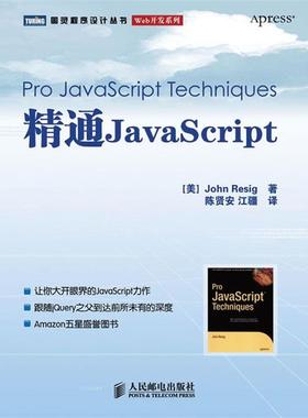 【正版书籍】 精通 JavaScript (美)John Resig 著,陈贤安,江疆 译 人民邮电出版社