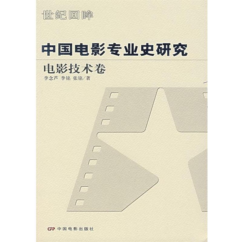 【正版书籍】 中国电影专业史研究:电影技术卷 李念芦,李铭,张铭　著 中国电影出版社 - 实物图