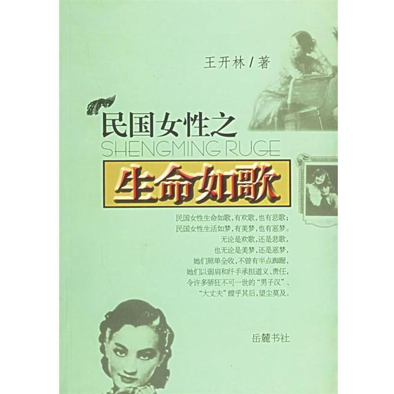 【正版书籍】 民国女性之生命如歌 王开林 著 岳麓书社