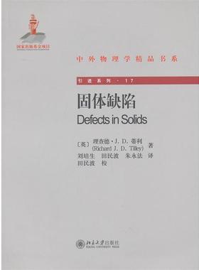 【正版书籍】 固体缺陷 （英）理查德·J.D.蒂利 （Richard J.D.Tilley） 著, 刘培生 等译 北京大学出版社