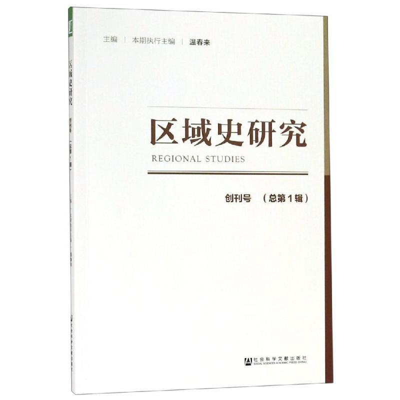 【正版书籍】 区域史研究 创刊号 温春来 著 社会科学文献出版社