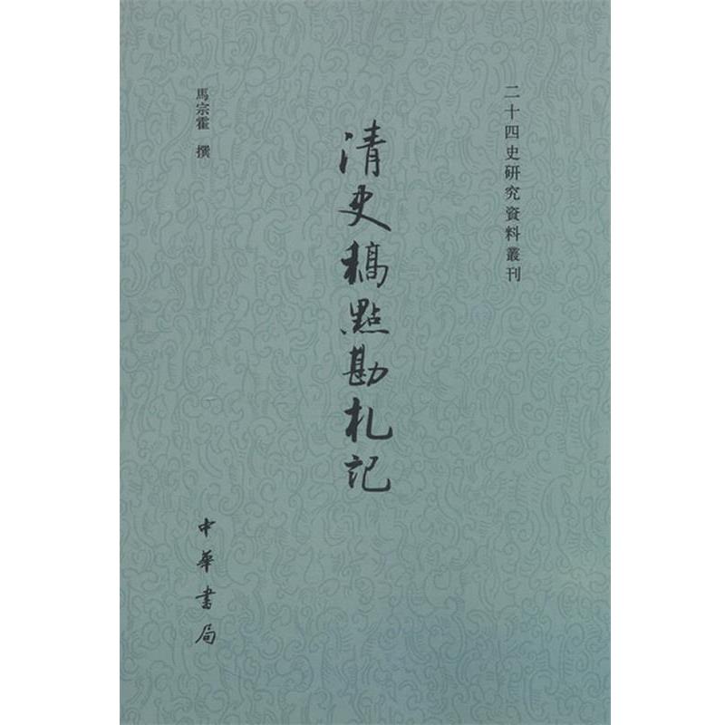 【正版书籍】 清史稿点勘札记--二十四史研究资料丛刊 马宗霍 著 中华书局