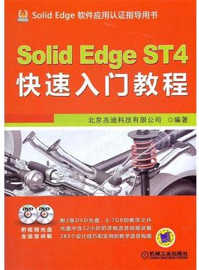 【正版书籍】 SolidEdge ST4入门教程 北京兆迪科技有限公司　编著 机械工业出版社