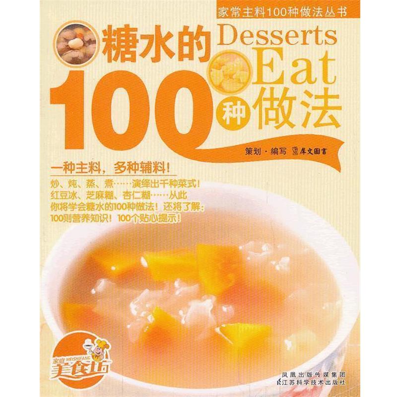 【正版书籍】 豆腐的100种做法 犀文图书 编写 江苏科学技术出版社
