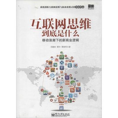 【正版书籍】 互联网思维到底是什么 项建标,蔡华,柳荣军 电子工业出版社