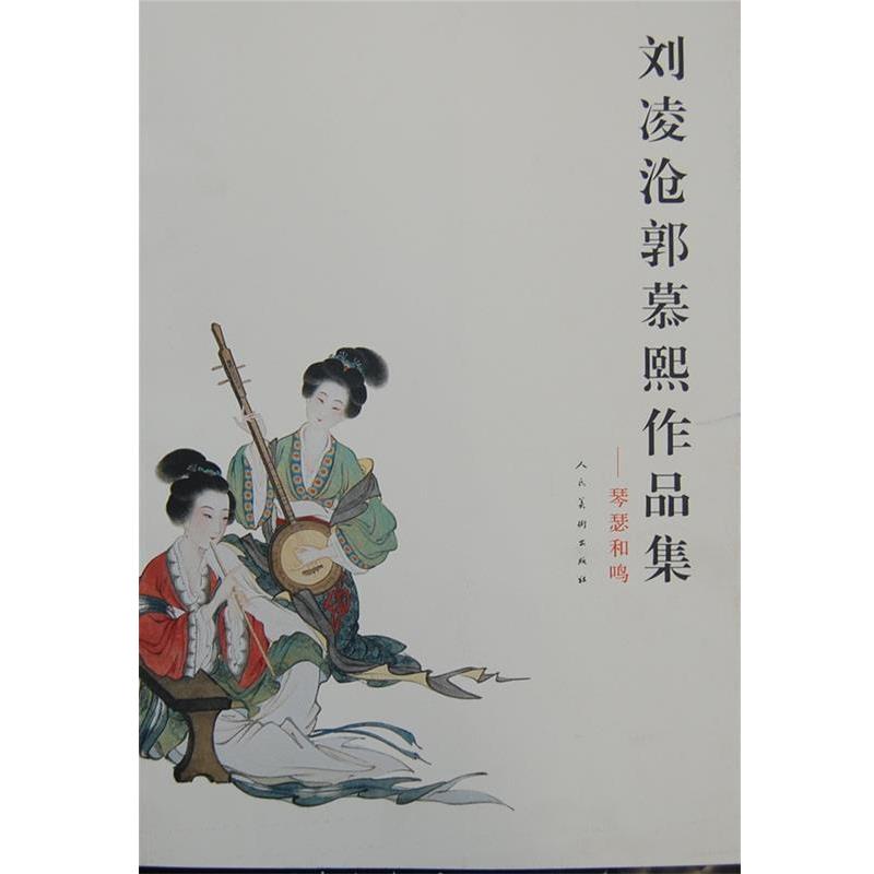【正版书籍】 刘凌沧郭慕熙作品集D 刘凌沧,郭慕熙 绘 人民美术出版社