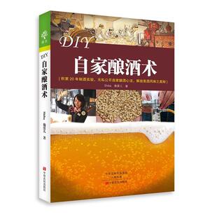 【正版书籍】 DIY自家酿酒术 Shiba 施爱儿 中原农民出版社