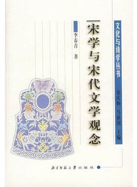 【正版书籍】 宋学与宋代文学观念 李春青 著 北京师范大学出版社