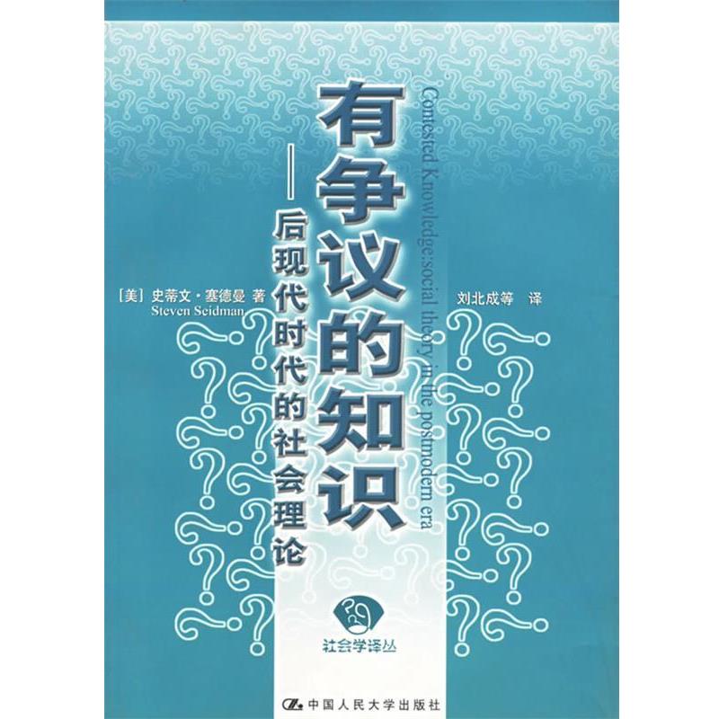 【正版书籍】 有争议的知识：后现代时代的社会理论——社会学译丛 （美）塞德曼　著,刘北成　译 中国人民大学出版社