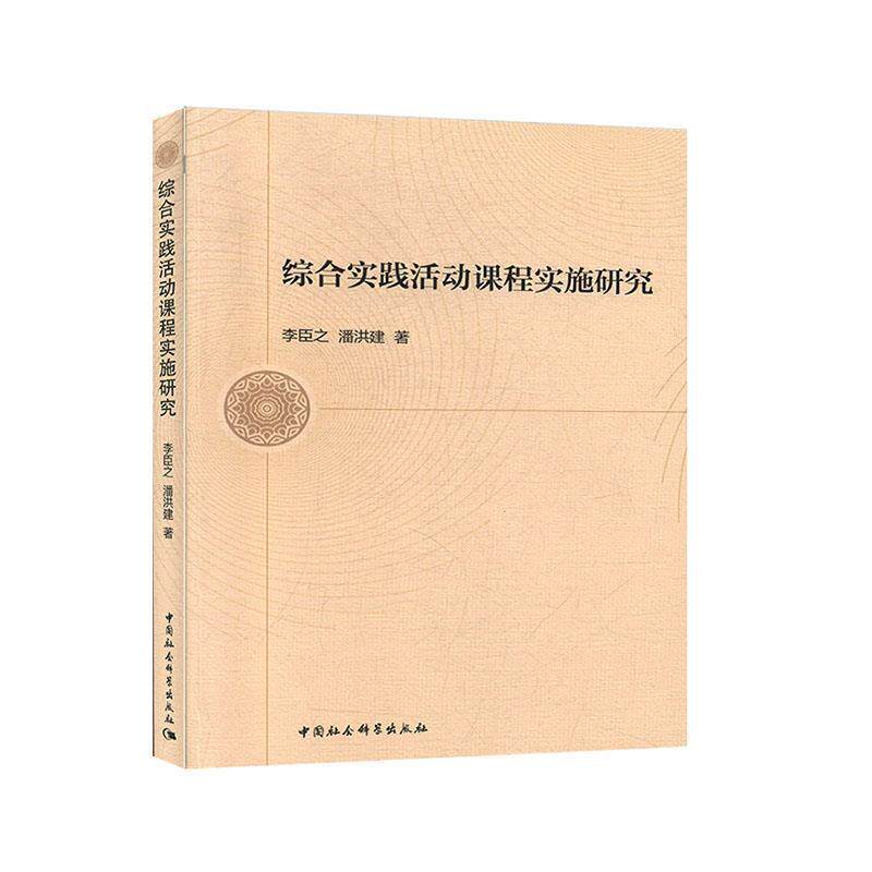 【正版书籍】 综合实践活动课程实施研究 李臣之,潘洪建 著 中国社会科学出版社