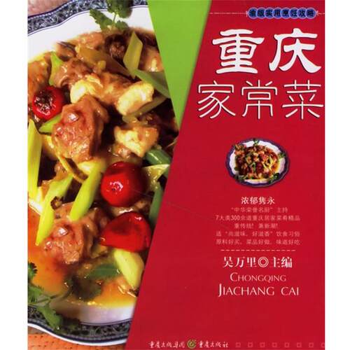 【正版书籍】 重庆家常菜 吴万里　主编 重庆出版社