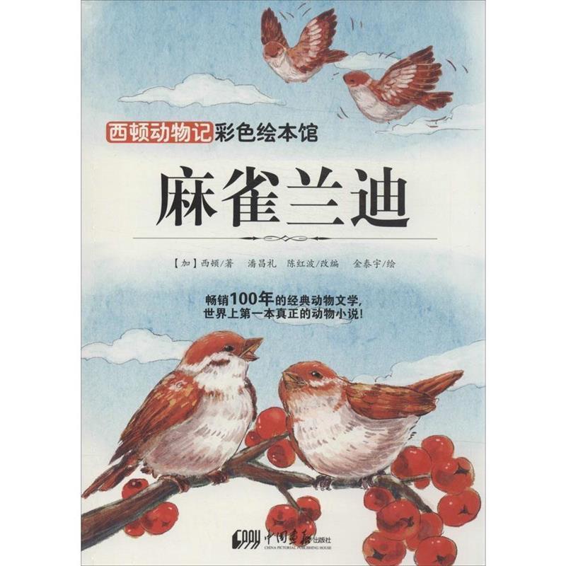 【正版书籍】 西顿动物记—麻雀兰迪 Emest Thompson Seton 中国画报出版社