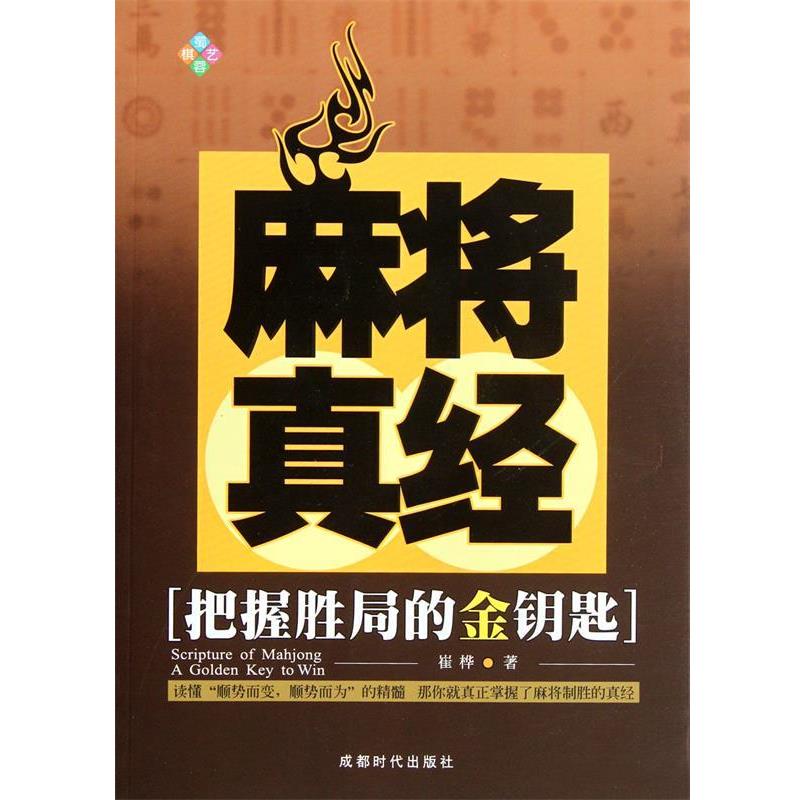 【正版书籍】 麻将真经 崔桦 著 成都时代出版社