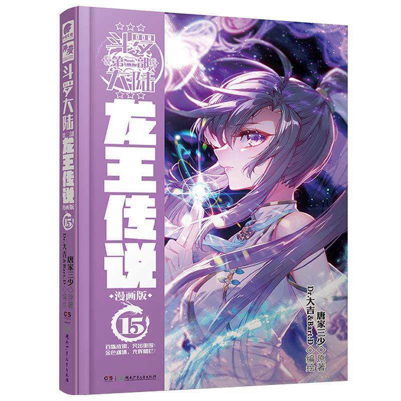 【正版书籍】 斗罗大陆3龙王传说漫画版15 唐家三少 唐家三少著,Dr.大吉,Bart.D编绘,中南天使出品 湖南少年儿童出版社