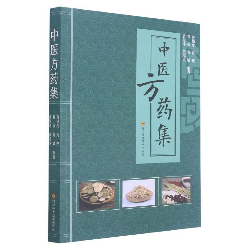 【正版书籍】 中医方药集 黄福忠 编,黄俊 编,黄毅 编,黄敏 编,黄煜坤 编 四川科学技术出版社