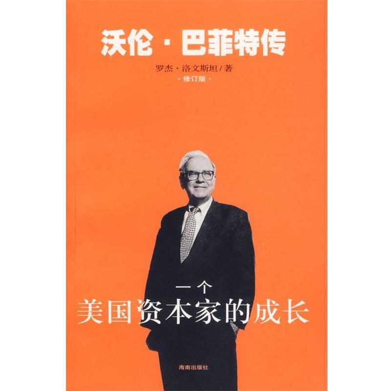 【正版书籍】 一个美国资本家的成长 (美)洛文斯坦 著,顾宇杰,鲁政,朱艺 译 海南出版