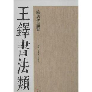 【正版书籍】 王铎书法类编·临唐代诸贤 杨惠东,许晓俊　主编 天津人民美术出版社