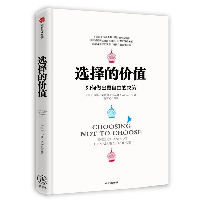【正版书籍】 选择的价值 [美]卡斯·桑斯坦(Cass R. Sunstein)著,贺京同 等译 中信出版社