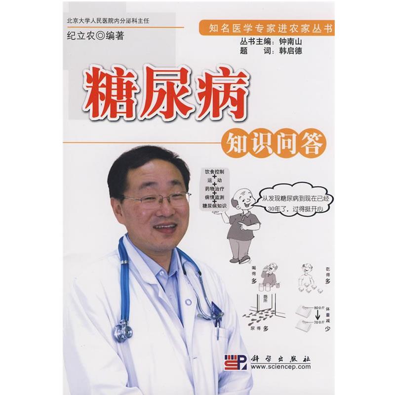 【正版书籍】 糖尿病知识问答 纪立农　编 科学出版社