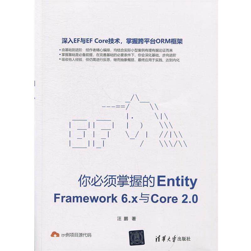 【正版书籍】 你必须掌握的Entity Framework6.x与Core2.0 汪鹏 清华大学出版社