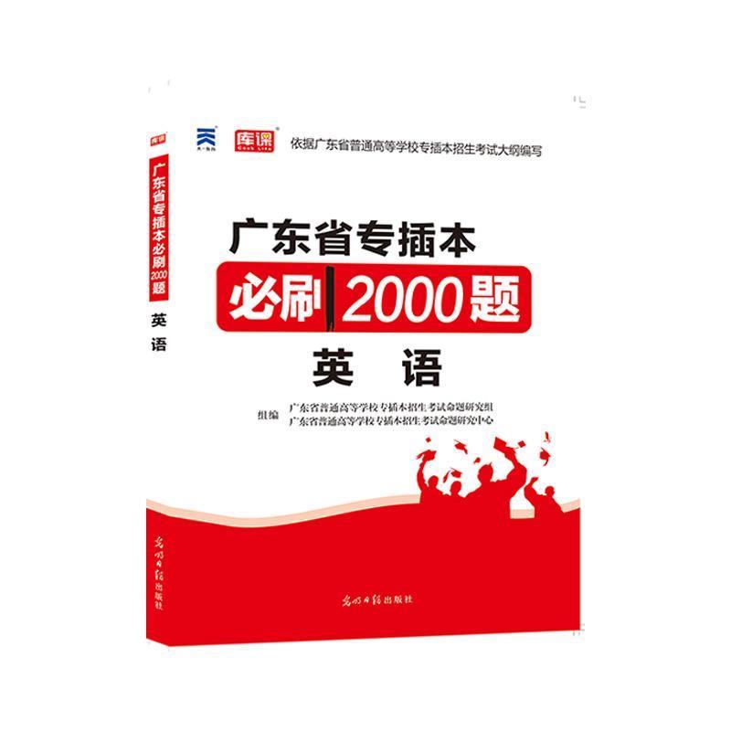 【正版书籍】 广东省专升本英语题库 普通高等学校专升本招生考试命题研究组 光明日报出版社