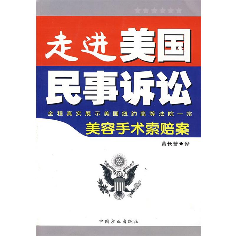 【正版书籍】 走进美国民事诉讼:全程真实展示美国纽约高等法院一案-美容手术索赔案 黄长营 译 中国方正出版社