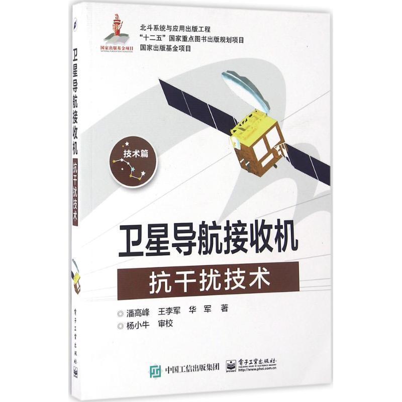【正版书籍】 卫星导航接收机抗干扰技术 潘高峰 著 电子工业出版社