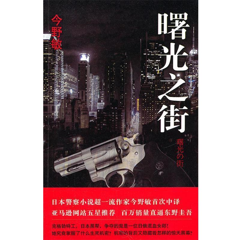 【正版书籍】 曙光之街 今野敏 (Konno Bin) 新星出版社