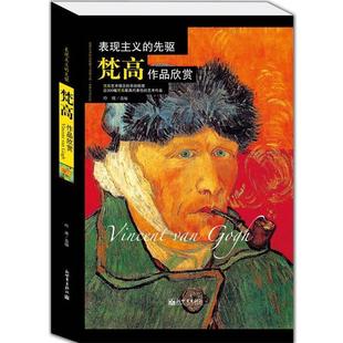 【正版书籍】 表现主义的先驱梵高作品鉴赏 玲珑　著 新世界出版社
