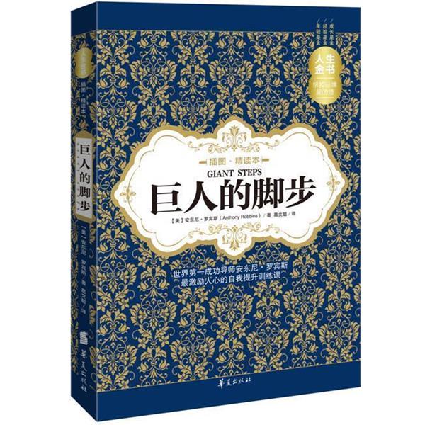 【正版书籍】 巨人的脚步 (美)安东尼·罗宾斯　著,葛文聪　译 华夏出版社