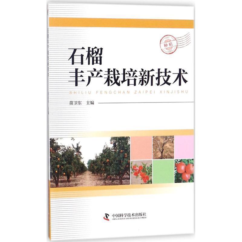 【正版书籍】 石榴丰产栽培新技术 苗卫东主编 著,苗卫东 编 中国科学技术出版社