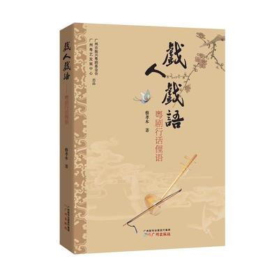 【正版书籍】 戏人戏语:粤剧行话俚语 蔡孝本　著 广州出版社