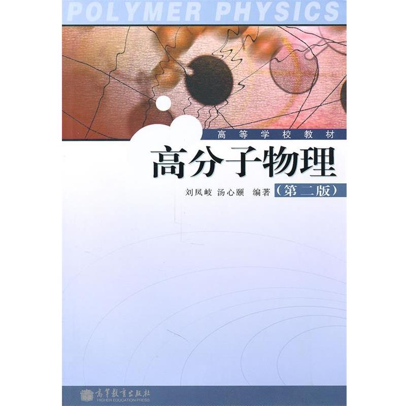 【正版书籍】 高分子物理 刘凤岐,汤心颐 高等教育出版社