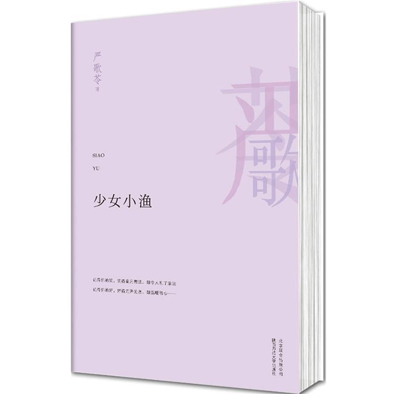 【正版书籍】 少女小渔 (美)严歌苓 北京联合出版公司