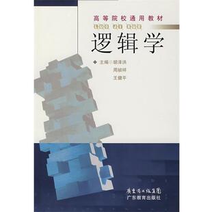 【正版书籍】 逻辑学 胡泽,周祯祥,王健平　主编 广东教育出版社