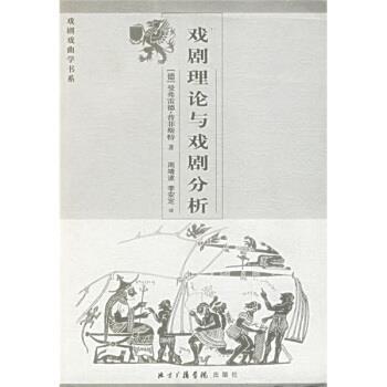 【正版书籍】 戏剧理论与戏剧分析 [德] 普菲斯特 著,周靖波,李安定 译 中国传媒大学出版社