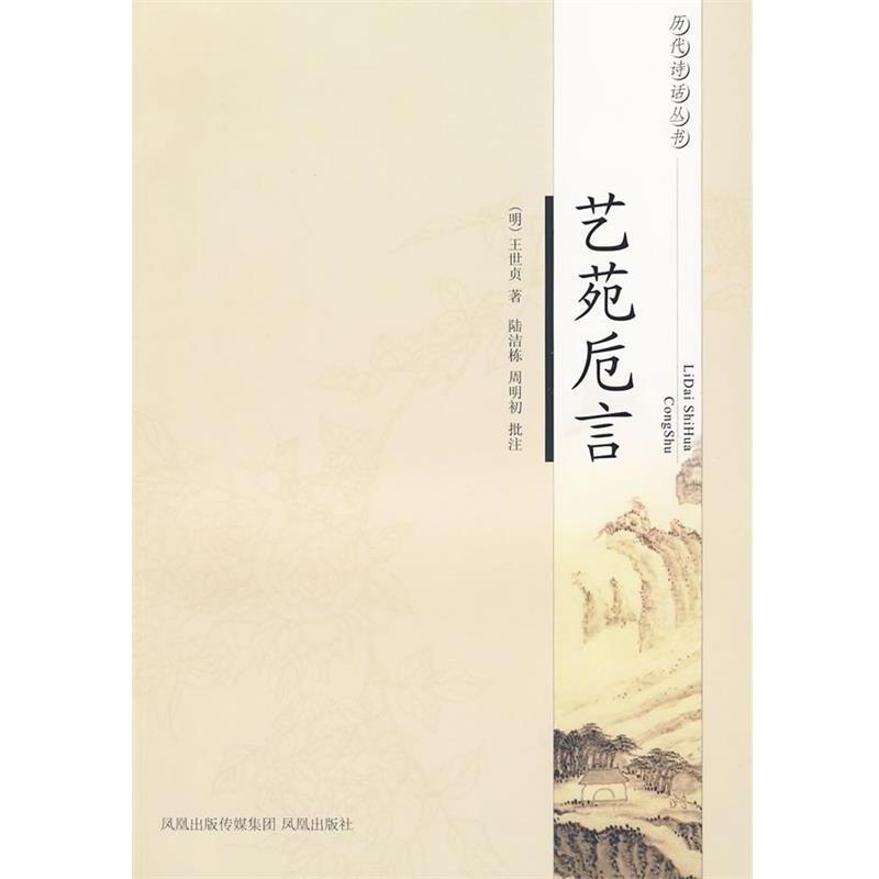 【正版书籍】 艺苑卮言—历代诗话丛书 (明代)王世贞 凤凰出版社