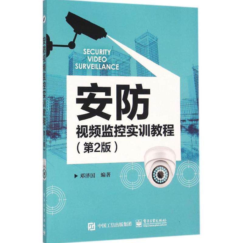 【正版书籍】 安防视频监控实训教程 邓泽国 编著 电子工业出版社
