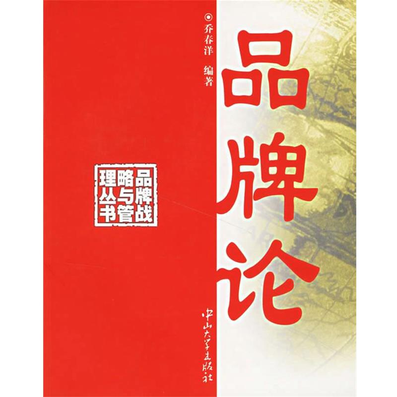 【正版书籍】 品牌论 品牌战略与管理丛书 乔春洋 编著 中山大学出版社