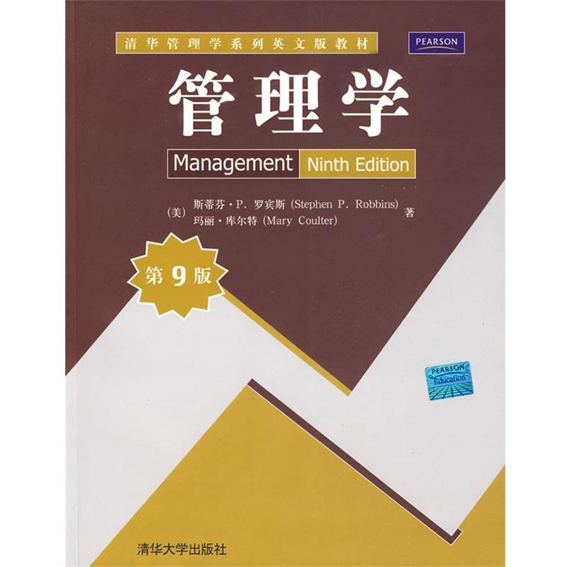 【正版书籍】 管理学 (美)罗宾斯,(美)库尔特　著 清华大学出版社