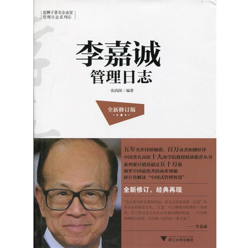 【正版书籍】 李嘉诚管理日志-全新修订版 张尚国 浙江大学出版社