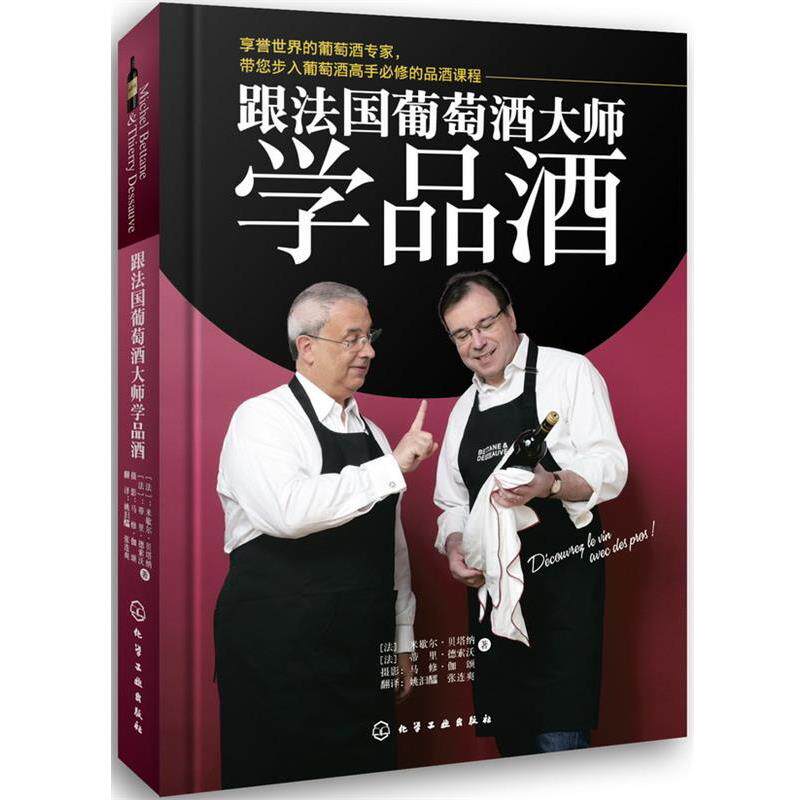 【正版书籍】 跟法国葡萄酒大师学品酒 (法)贝塔纳 化学工业出版社